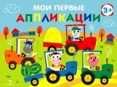 Обложка книги "Лариса Маврина: Мои первые аппликации для детей от 3 лет. Выпуск 20. Тракторы в поле"