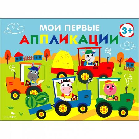 Фотография книги "Лариса Маврина: Мои первые аппликации для детей от 3 лет. Выпуск 20. Тракторы в поле"