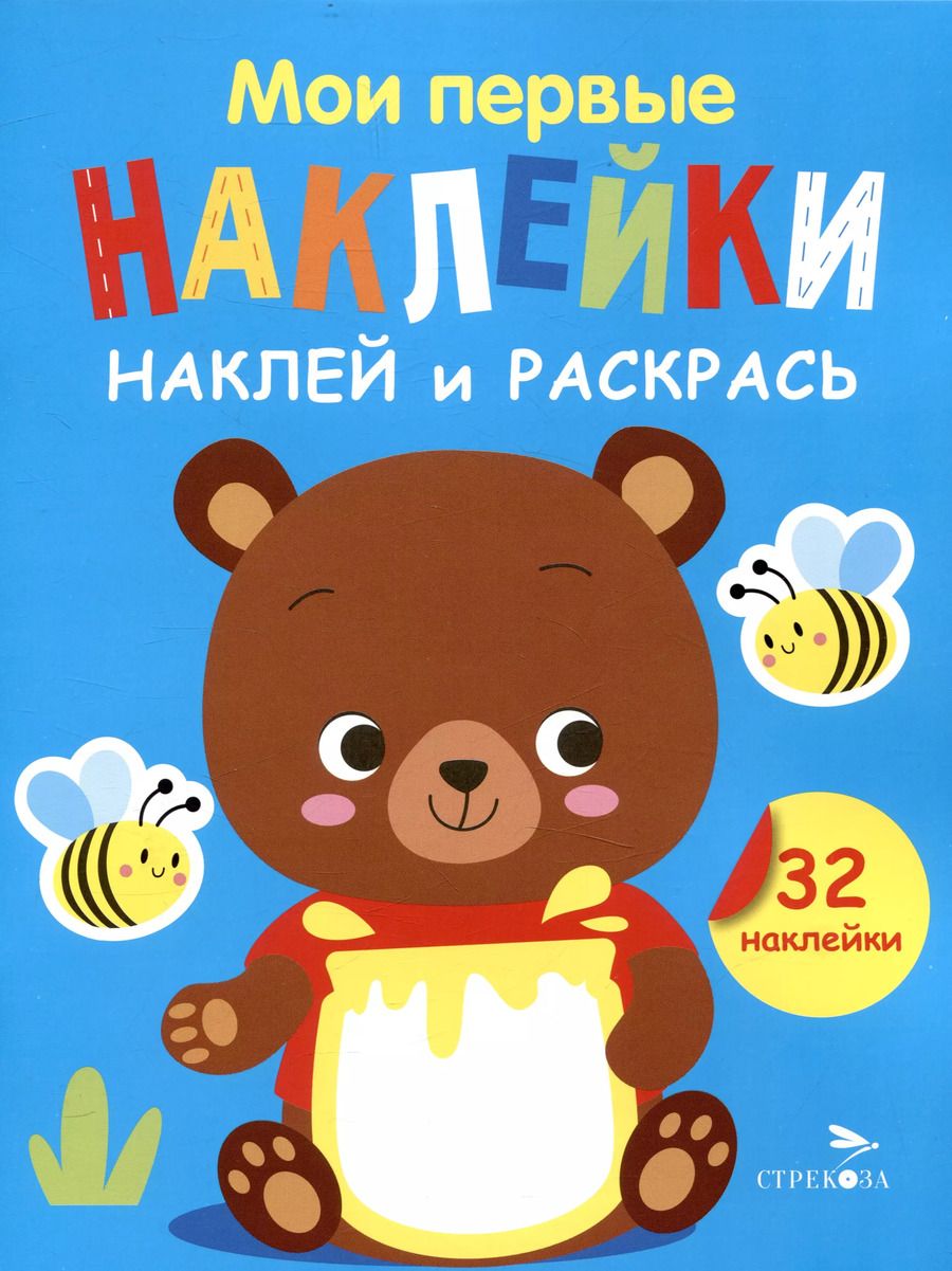 Обложка книги "Лариса Маврина: Мои первые наклейки. Наклей и раскрась. Медвежонок (32 наклейки)"
