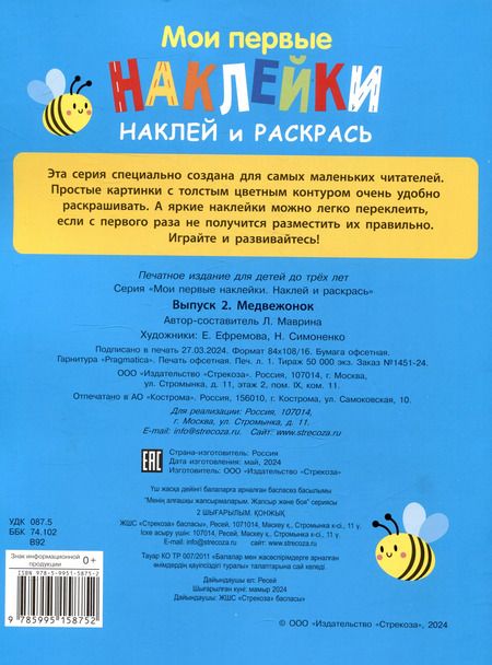 Фотография книги "Лариса Маврина: Мои первые наклейки. Наклей и раскрась. Медвежонок (32 наклейки)"