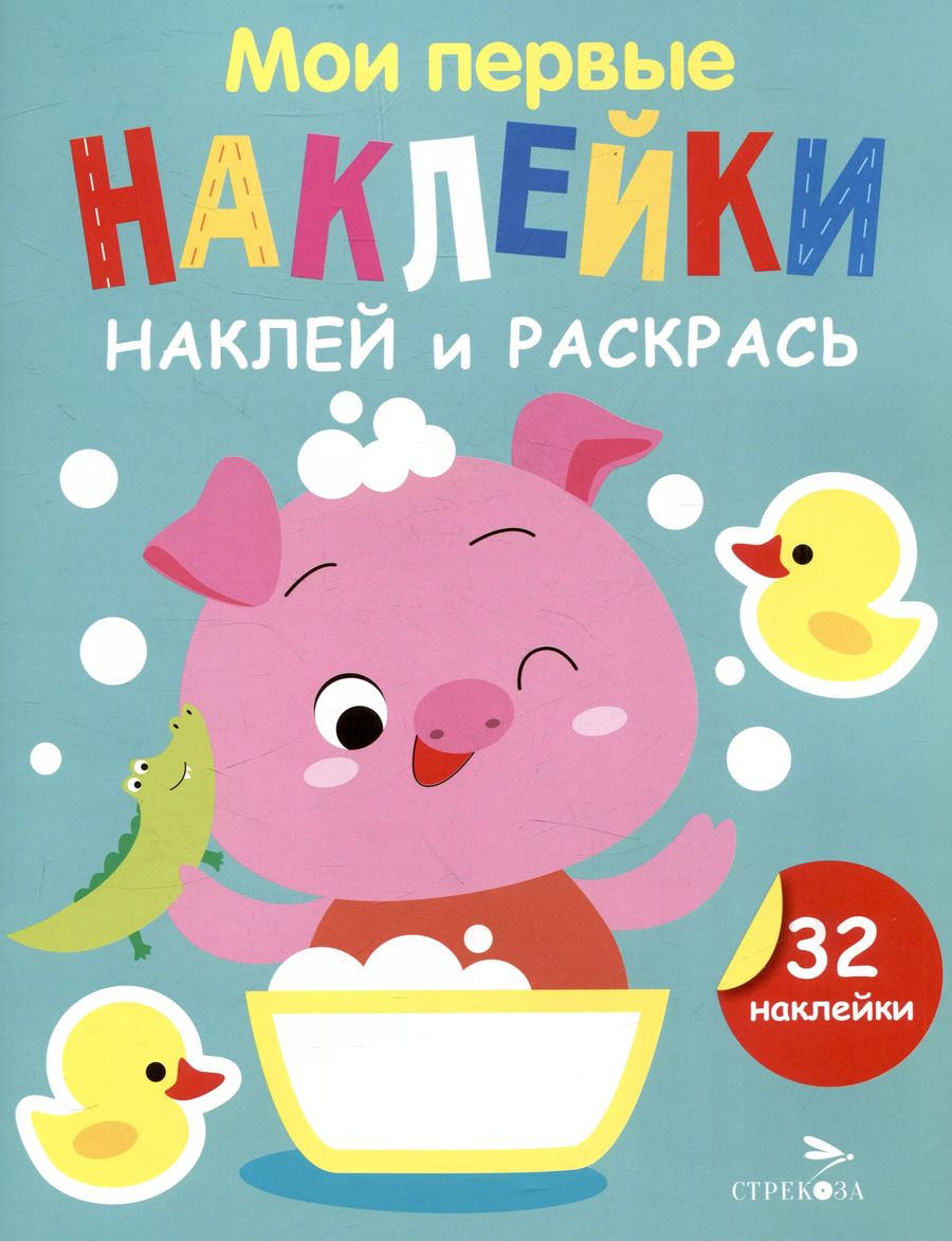 Обложка книги "Лариса Маврина: Мои первые наклейки. Наклей и раскрась. Поросенок (32 наклейки)"