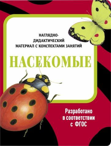 Обложка книги "Лариса Маврина: Наглядно-дидактический материал. Насекомые. ФГОС"