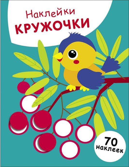 Обложка книги "Лариса Маврина: Наклейки-кружочки. Выпуск 23. Птичка и рябина"
