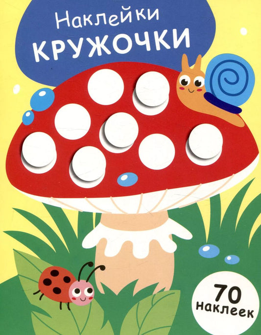 Обложка книги "Лариса Маврина: Наклейки-кружочки. Выпуск 25. Мухомор"
