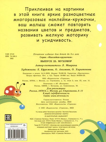 Фотография книги "Лариса Маврина: Наклейки-кружочки. Выпуск 25. Мухомор"