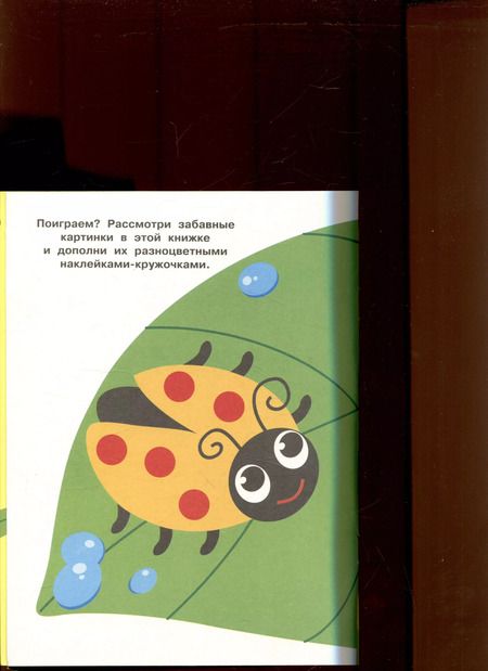 Фотография книги "Лариса Маврина: Наклейки-кружочки. Выпуск 25. Мухомор"