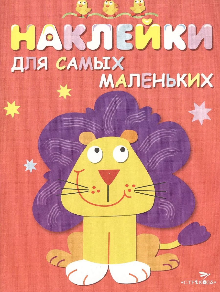 Обложка книги "Лариса Маврина: Наклейки для самых маленьких. Вып.9. Львенок"