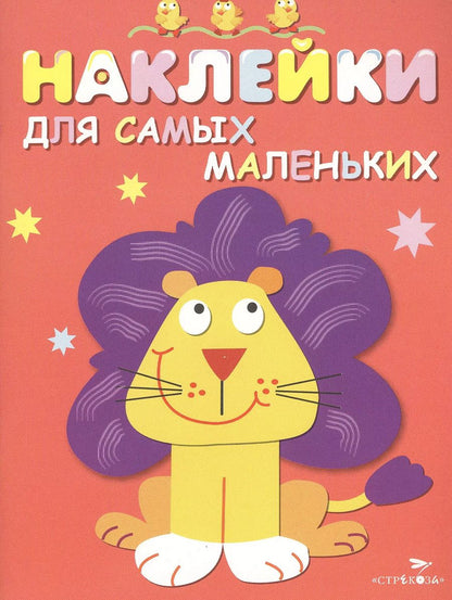 Обложка книги "Лариса Маврина: Наклейки для самых маленьких. Вып.9. Львенок"