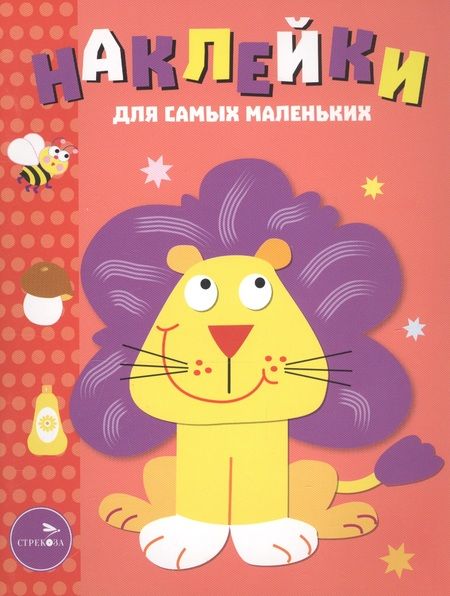 Фотография книги "Лариса Маврина: Наклейки для самых маленьких. Вып.9. Львенок"
