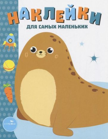 Обложка книги "Лариса Маврина: Наклейки для самых маленьких. Выпуск 14. Морской котик"
