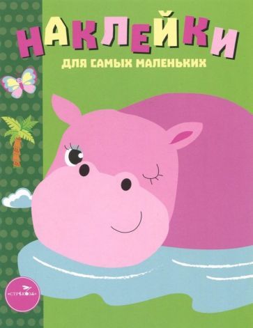 Обложка книги "Лариса Маврина: Наклейки для самых маленьких. Выпуск 15. Бегемотик"