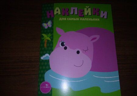 Фотография книги "Лариса Маврина: Наклейки для самых маленьких. Выпуск 15. Бегемотик"