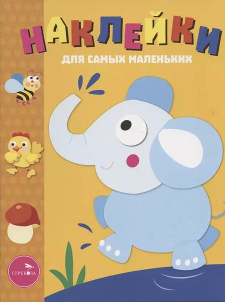Фотография книги "Лариса Маврина: Наклейки для самых маленьких. Выпуск 2. Слоник"