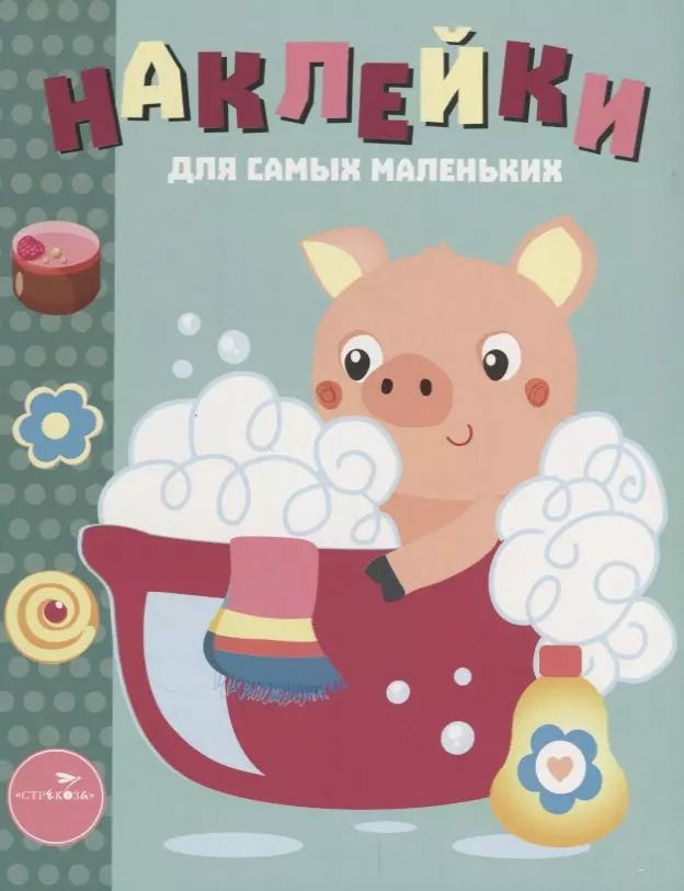 Обложка книги "Лариса Маврина: Наклейки для самых маленьких. Выпуск 21. Поросенок"