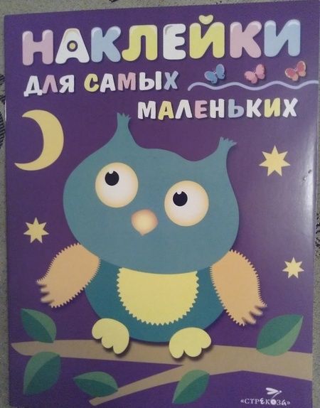 Фотография книги "Лариса Маврина: Наклейки для самых маленьких. Выпуск 3. Сова"