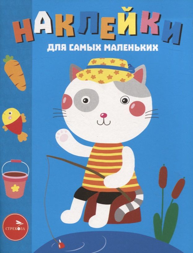 Обложка книги "Лариса Маврина: Наклейки для самых маленьких. Выпуск 42. Котик"