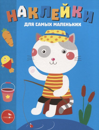 Обложка книги "Лариса Маврина: Наклейки для самых маленьких. Выпуск 42. Котик"