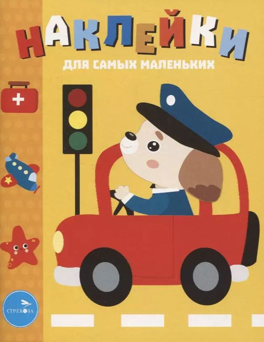 Обложка книги "Лариса Маврина: Наклейки для самых маленьких. Выпуск 43. Машинка"