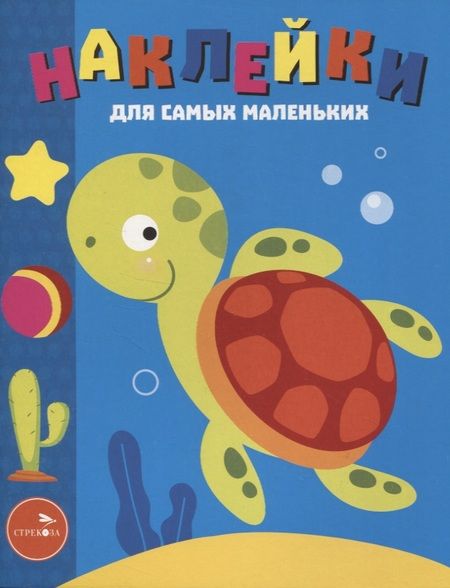 Фотография книги "Лариса Маврина: Наклейки для самых маленьких. Выпуск 44. Морская черепашка"