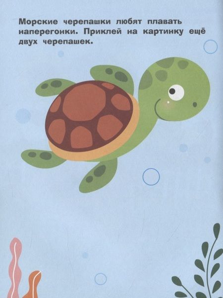 Фотография книги "Лариса Маврина: Наклейки для самых маленьких. Выпуск 44. Морская черепашка"