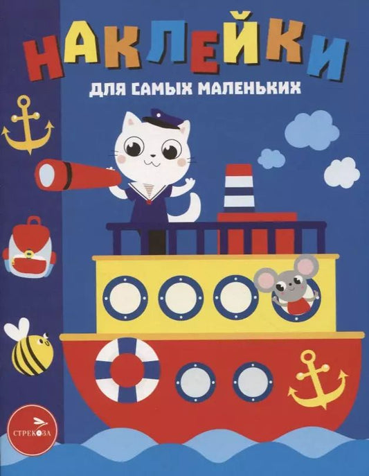 Обложка книги "Лариса Маврина: Наклейки для самых маленьких. Выпуск 45. Пароходик"