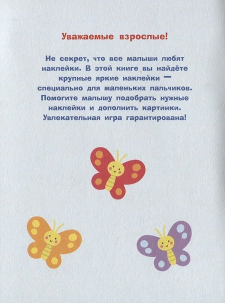 Фотография книги "Лариса Маврина: Наклейки для самых маленьких. Выпуск 46. Паровозик"