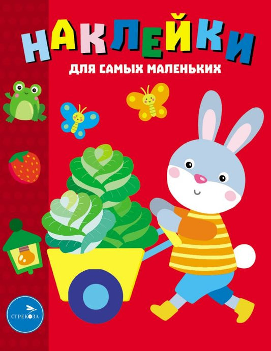 Обложка книги "Лариса Маврина: Наклейки для самых маленьких. Выпуск 47. Зайчик"