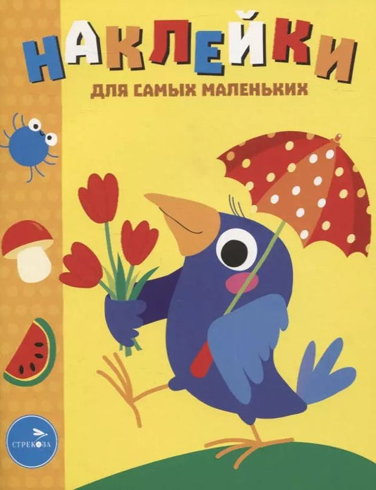 Обложка книги "Лариса Маврина: Наклейки для самых маленьких. Выпуск 48. Вороненок"