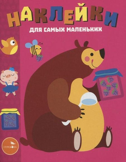 Фотография книги "Лариса Маврина: Наклейки для самых маленьких. Выпуск 49. Мишка"