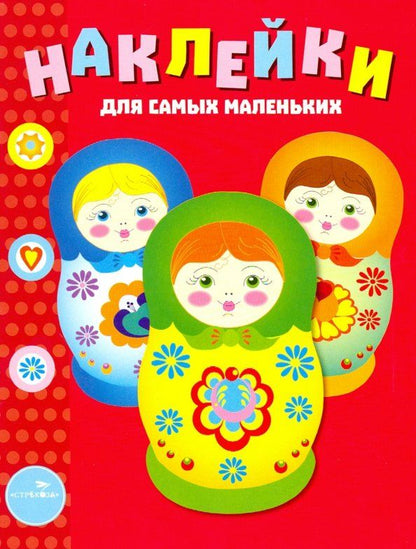 Обложка книги "Лариса Маврина: Наклейки для самых маленьких. Выпуск 5. Матрешки"