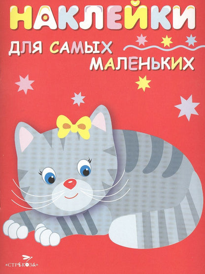 Обложка книги "Лариса Маврина: Наклейки для самых маленьких "Котенок". Выпуск 7"