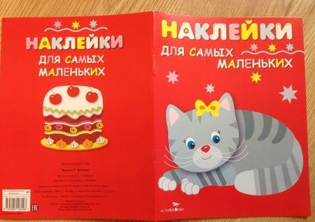 Фотография книги "Лариса Маврина: Наклейки для самых маленьких "Котенок". Выпуск 7"