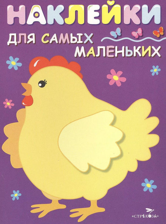 Обложка книги "Лариса Маврина: Наклейки для самых маленьких "Курочка-хохлатка". Выпуск 8"