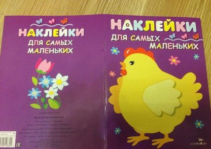Фотография книги "Лариса Маврина: Наклейки для самых маленьких "Курочка-хохлатка". Выпуск 8"