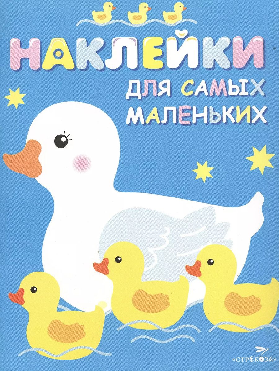 Обложка книги "Лариса Маврина: Наклейки для самых маленьких "Мама-утка". Выпуск 6"