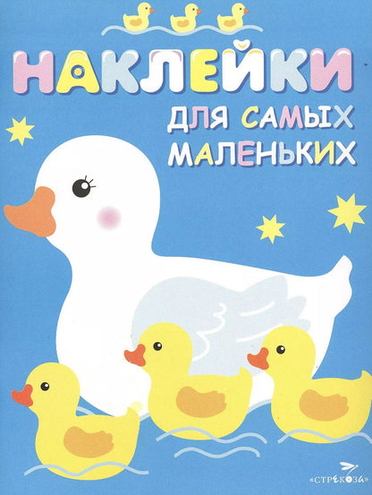 Обложка книги "Лариса Маврина: Наклейки для самых маленьких "Мама-утка". Выпуск 6"