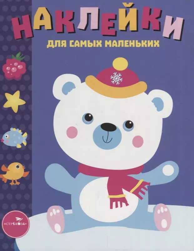 Обложка книги "Лариса Маврина: Наклейки для самых маленьких Вып.18 Белый мишка (илл. Ефремовой и др.) (м) Маврина"