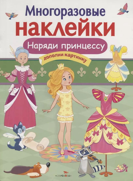 Обложка книги "Лариса Маврина: Наряди принцессу. Дополни картинку"