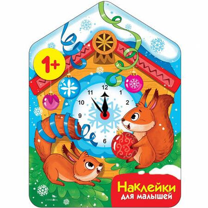 Фотография книги "Лариса Маврина: Новогодние часы. Наклейки для малышей"