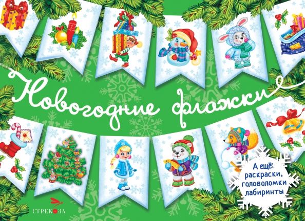 Обложка книги "Лариса Маврина: Новогодние флажки. Выпуск 2"