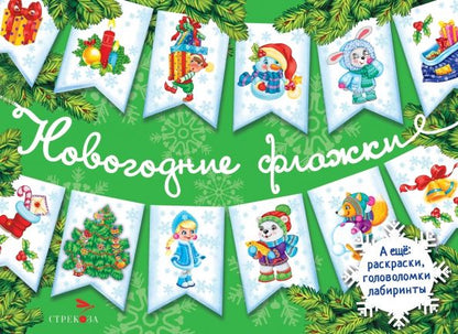 Обложка книги "Лариса Маврина: Новогодние флажки. Выпуск 2"