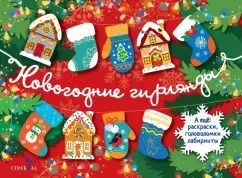 Обложка книги "Лариса Маврина: Новогодние гирлянды. Выпуск 1"