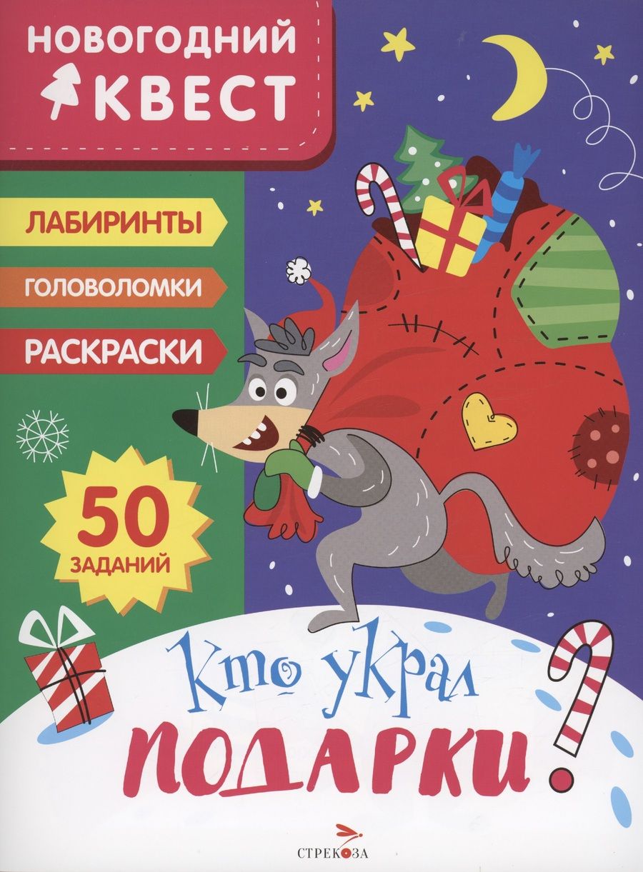 Обложка книги "Лариса Маврина: Новогодний квест. Кто украл подарки?"
