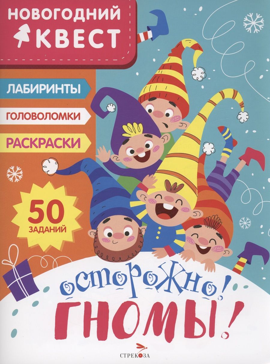 Обложка книги "Лариса Маврина: Новогодний квест. Осторожно! Гномы!"