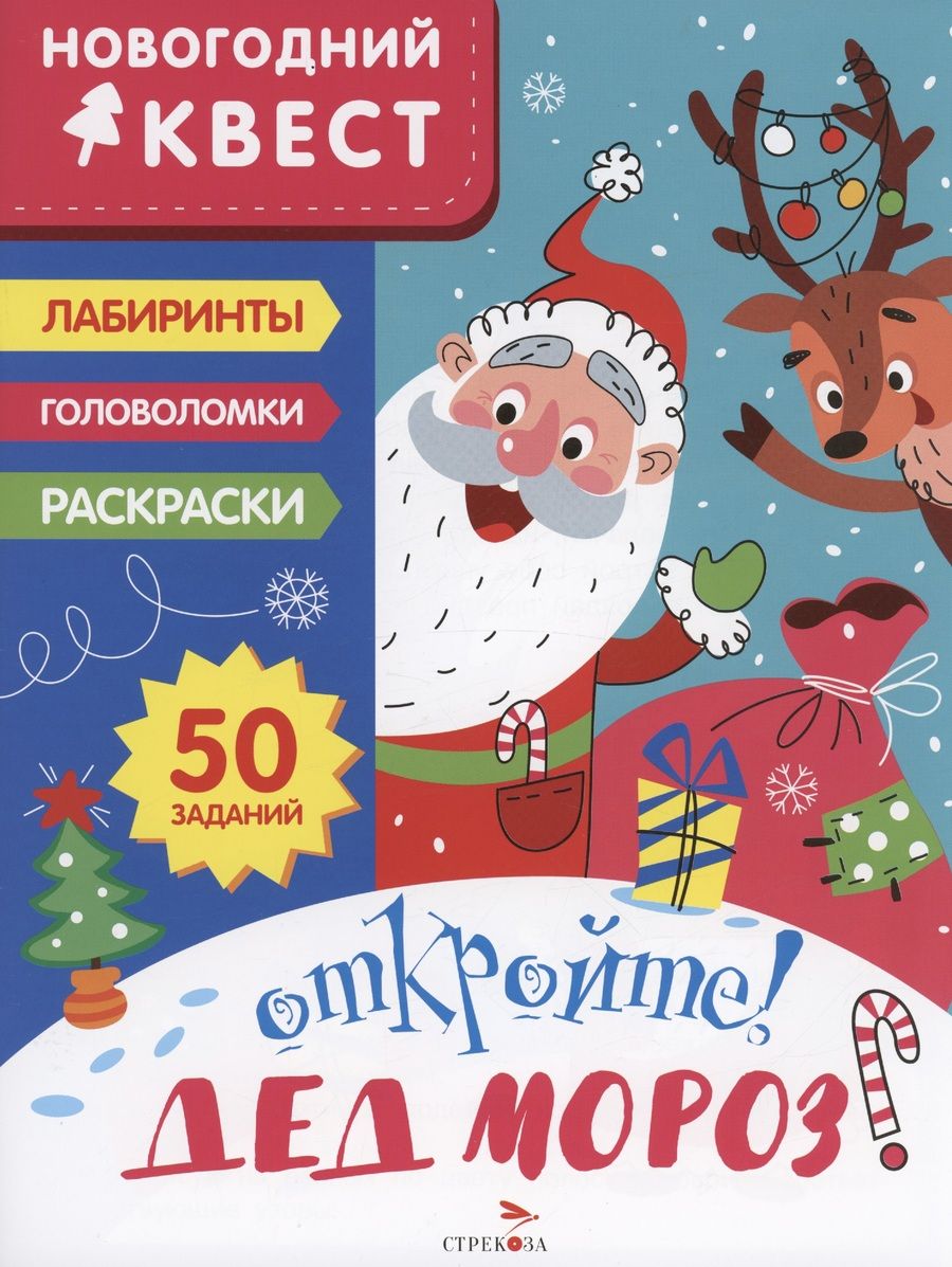 Обложка книги "Лариса Маврина: Новогодний квест. Откройте! Дед Мороз!"