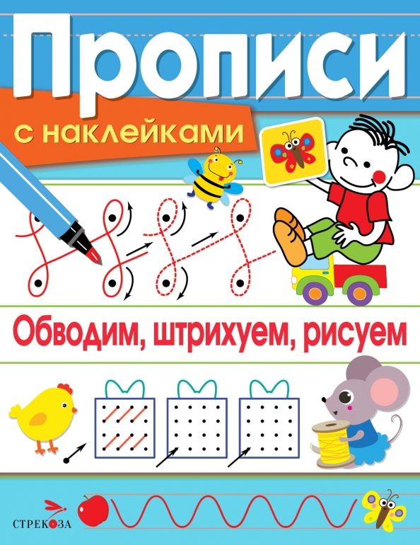 Обложка книги "Лариса Маврина: Обводим, штрихуем, рисуем. Прописи с наклейками"