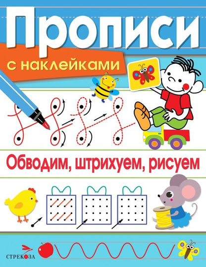 Обложка книги "Лариса Маврина: Обводим, штрихуем, рисуем. Прописи с наклейками"