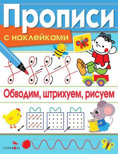 Фотография книги "Лариса Маврина: Обводим, штрихуем, рисуем. Прописи с наклейками"