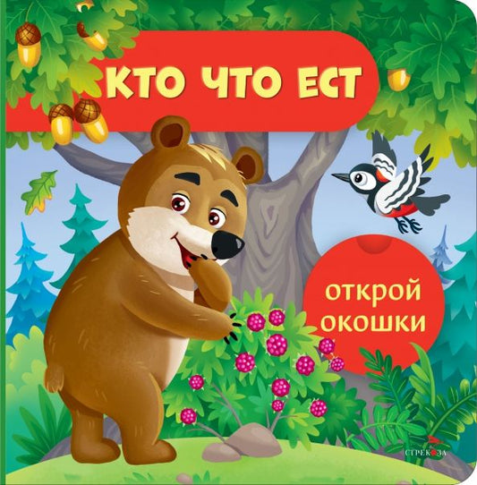 Обложка книги "Лариса Маврина: Открой окошки. Кто что ест"