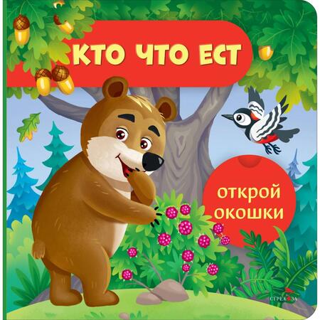 Фотография книги "Лариса Маврина: Открой окошки. Кто что ест"